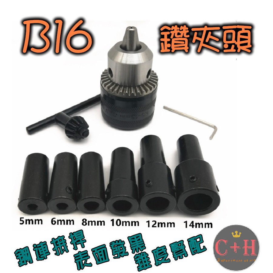 【C+H現貨】B16鑽夾 連接桿 電機馬達 DIY 電鑽 電磨 電動起子 鋼連接桿 夾頭連接桿