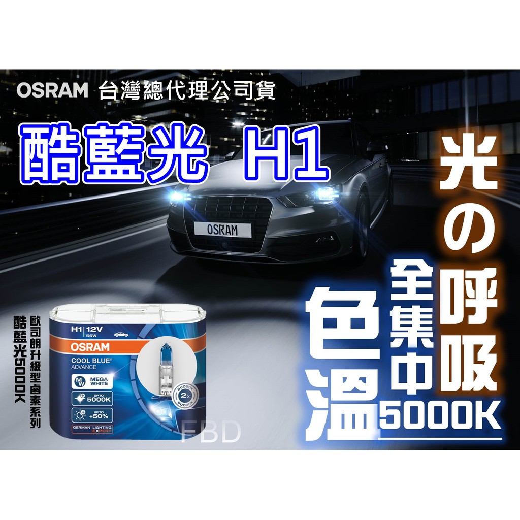OSRAM 歐司朗酷藍光 H1 5000K 白光【全型號】供應中