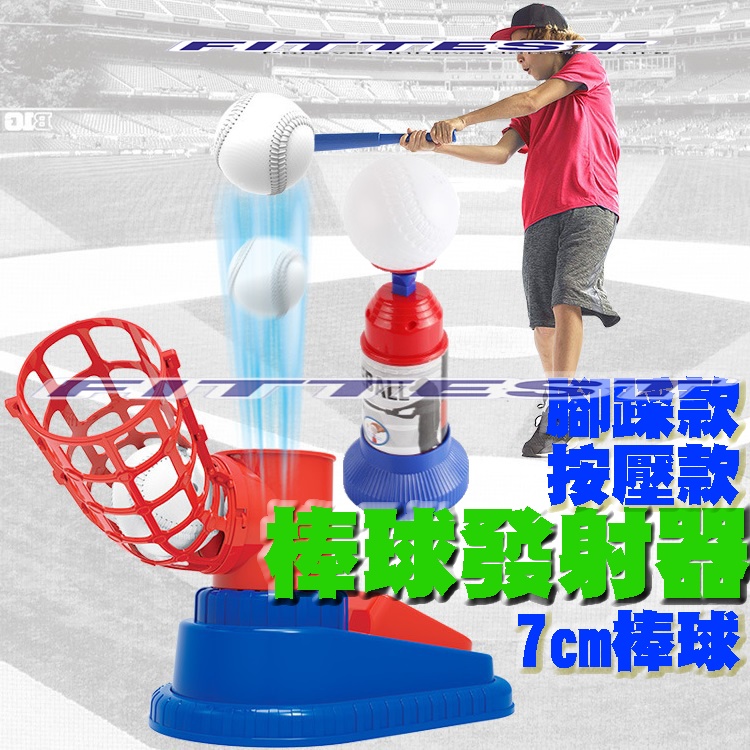 【Fittest】台灣現貨 棒球發球機 棒球訓練 兒童棒球 打棒球 球 發球器 打擊訓練