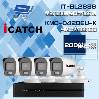 昌運監視器 可取組合 KMQ-0428EU-K 4路 錄影主機+IT-BL2888 2MP全彩同軸音頻攝影機*4
