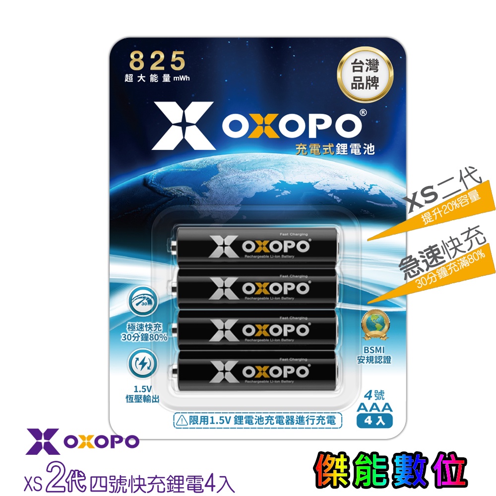 OXOPO 快充鋰電池 二代【4號四入】AAA 快速充電 1.5V