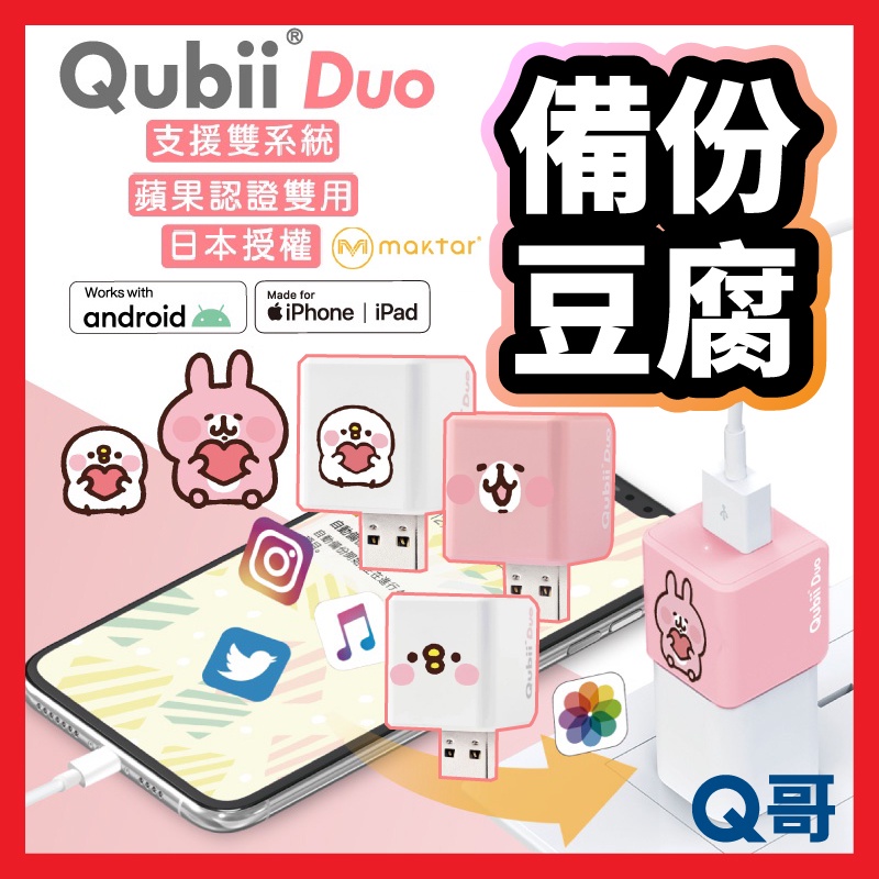 Qubii Duo 備份豆腐雙用版 卡娜赫拉 手機備份 自動備份 備份豆腐頭 備份頭 充電備份 手機充電備份Q哥 U59