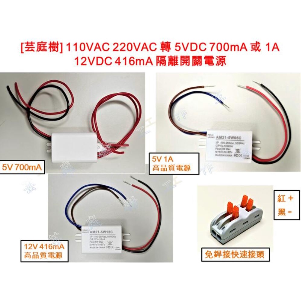 [[芸庭樹] AC-DC降壓模塊 110V 220V 轉 5V 或 12V  含線 含外蓋 隔離開關電源 工業級