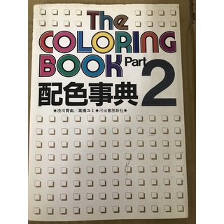 79特賣，5本免運！7成新二手日文書《配色事典 2 (The Coloring Book Part》(書泛黃)