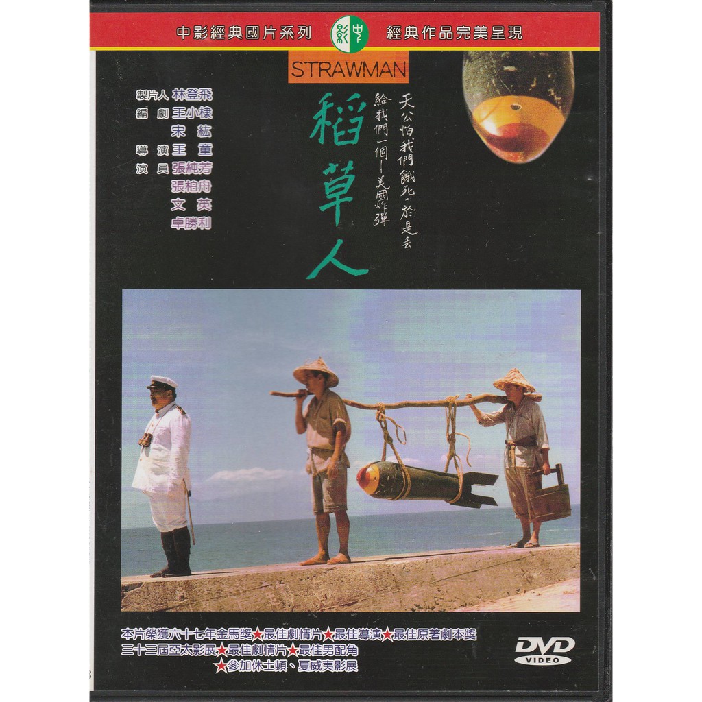 稻草人 DVD Strawman (王童導演 張純芳 卓勝利 文英)
