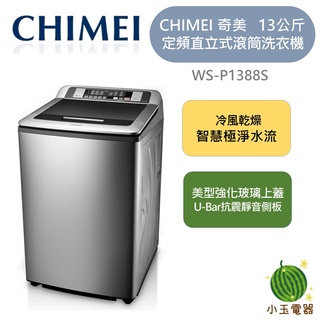【小玉電器】🍉熱銷現貨🍉CHIMEI 奇美 13公斤 定頻 直立式滾筒洗衣機 WS-P1388S
