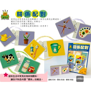 【理特尚】關係配對 相反概念 幼兒圖卡 認知圖卡 認知教具★小王子 圖卡配對 培養推理/思考力 找找看看