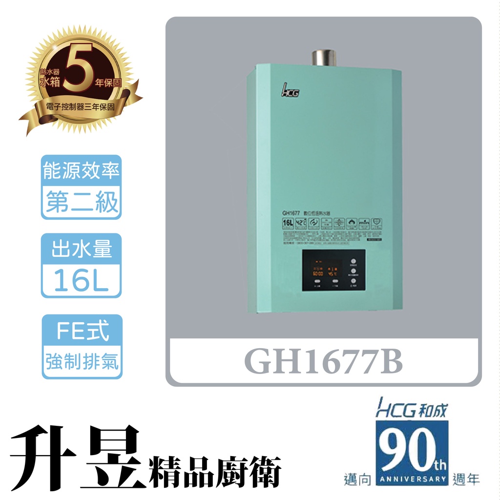 【升昱廚衛生活館】HCG和成 GH1677B 16公升 數位恆溫熱水器(森林綠) - 強制排氣型