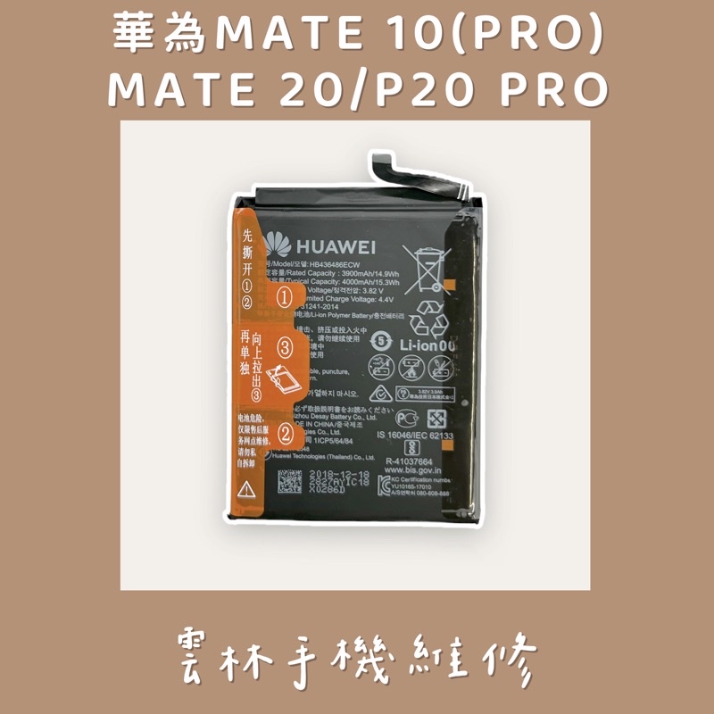 華為 MATE 10 電池 MATE10 PRO  MATE 20  MATE RS 電池 P20 PRO