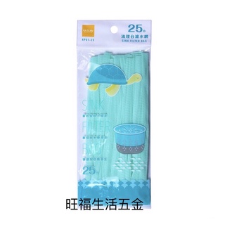 附發票🌸 百研 流理臺濾水網 25入廚房排水口過濾網 KP01-25 水槽菜渣過濾袋 肥皂袋 食材袋 濾網 濾水網