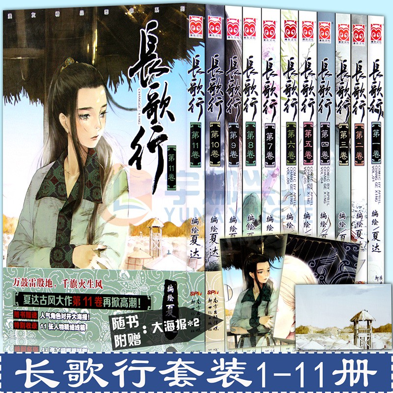附贈品 長歌行漫畫全套1 11冊夏達漫畫長歌行全集完結夏達拾遺錄子不語作者歷史古風漫畫國漫動漫暢銷書籍艷勢番同類漫