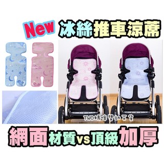 ❤ 夏季嬰兒加厚冰絲涼蓆 寶寶席子 寶寶嬰兒推車涼蓆 安全座椅 冰絲涼蓆 嬰兒手推車通用型 涼蓆 推車 涼墊