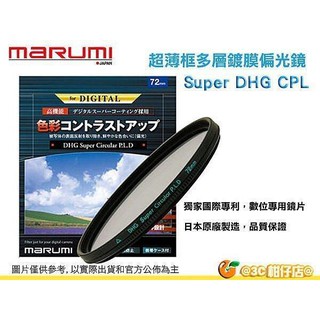 Marumi Super DHG CPL 77mm 72mm 數位多層鍍膜環型偏光鏡 防油防水超薄框濾鏡 日本製 公司貨