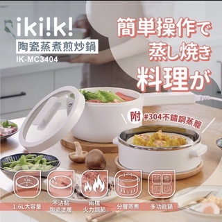 【ikiiki伊崎】1.6L陶瓷蒸煮煎炒鍋(單柄) IK-MC3404