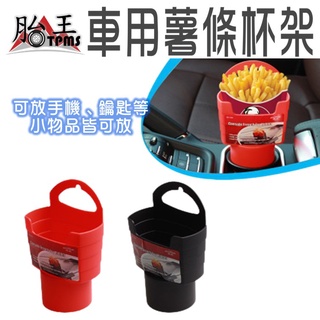 車用置物 車用收納 薯條杯架 手機架 放在水杯凹孔