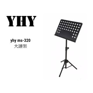 YHY MS-320 旋轉式大譜架 公司貨【宛伶樂器】