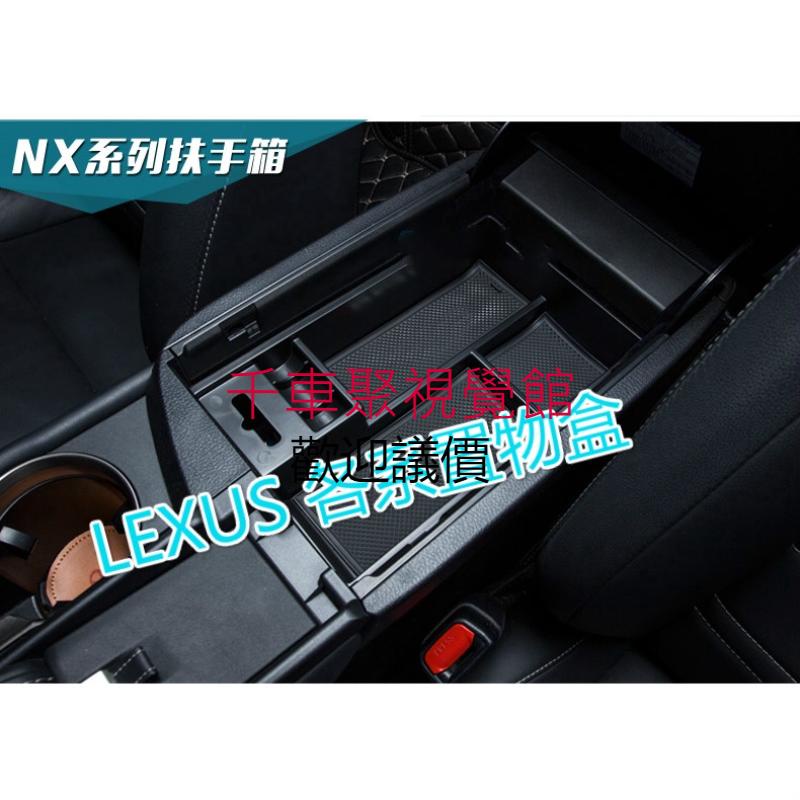 Lexus RX NX ES IS CT UX GS 中控 手扶 收納 置物盒 ES GS IS LX GS450 RX