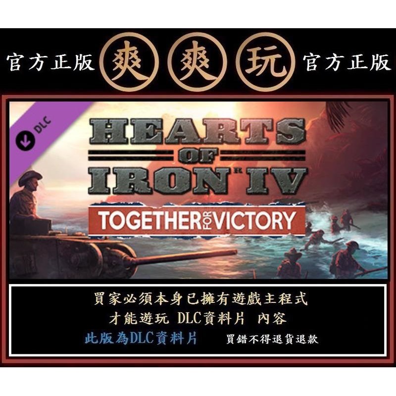 購買 PC 資料片 鋼鐵雄心4 共赴勝利 Hearts of Iron IV: Together for Victory