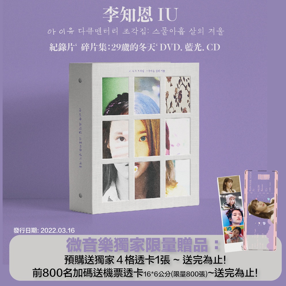 微音樂💃缺貨 李知恩 IU -  紀錄片‘碎片集：29歲的冬天‘ DOCUMENTARY DVD 藍光 CD