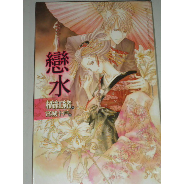 威向福菓子 戀水 主人與狗 水底之月 於腳尖獻上一吻 傲慢君主的專屬契約 戀愛新鮮人 親愛的任性社長 雲上的廚房 松前先生與美貌的作家