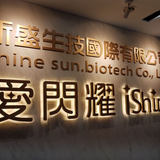 愛閃耀ishine全系列～保證公司貨  ＃愛閃耀保養組 招商批發代理/自用Vip