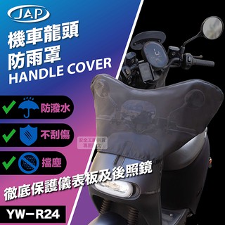 JAP YW-R24 機車龍頭防水罩 防水罩 龍頭罩 機車 《淘帽屋》