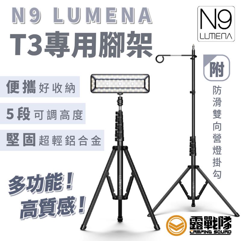 N9 LUMENA T3 腳架 支架 自拍棒架 燈架 置物架 多功能腳架 伸縮架 燈柱 照明配件 吊燈架 配件【露戰隊】