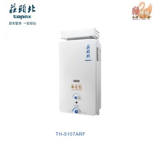 可刷卡分期☆莊頭北 TH-5107ARF☆（安裝費另計）屋外型10公升公寓用加強抗風熱水器☆TH-5107