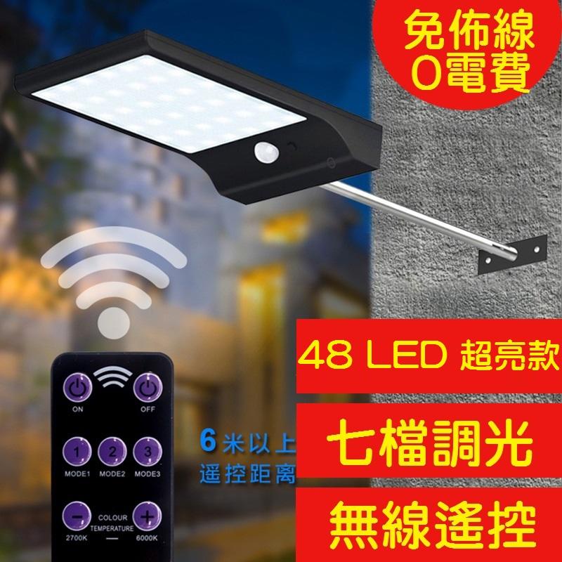 【2019新版】太陽能壁燈 48LED 太陽能感應燈 庭院燈 感應壁燈 LED感應燈 室外感應 太陽能光控 路燈