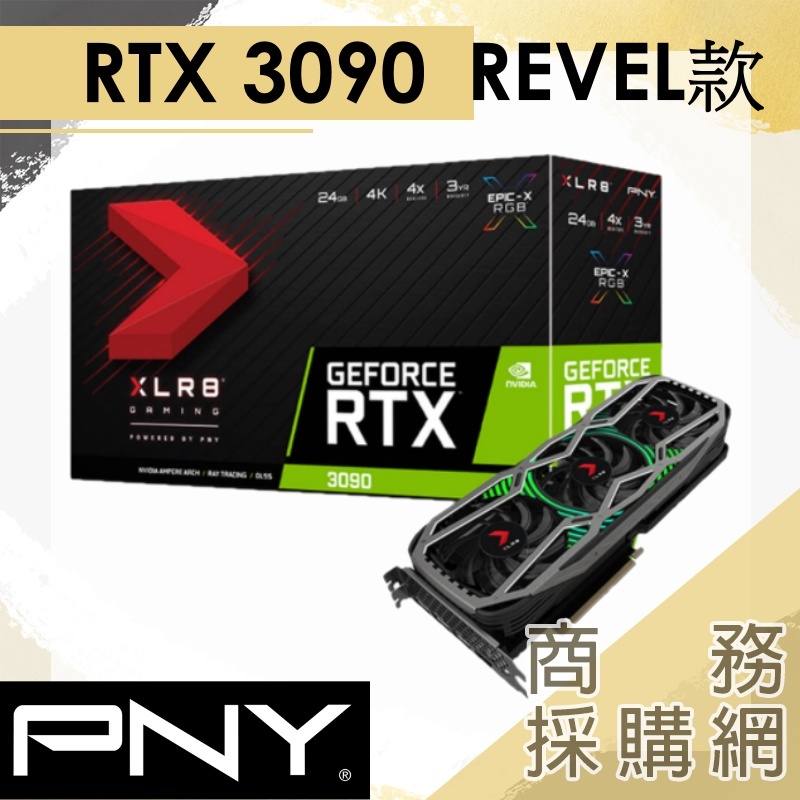 【商務採購網】PNY GeForce RTX 3090 24GB XLR8電競EPIC-X RGB三風扇REVEL款