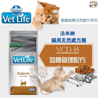 【米妃寵記】Farmina法米納處方 VCD8 貓血糖管理配方 2kg 糖尿病處方 處方飼料 成貓飼料