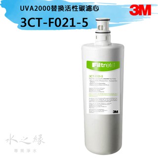 【水之緣】【3M】 UVA2000 紫外線殺菌淨水器替換活性碳濾心 3CT-F021-5【現貨】