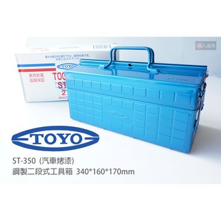 TOYO 鋼製二段式工具箱 汽車烤漆 ST-350 雙層式 工具箱 手提箱 收納盒 工具收納箱 工具盒 零件盒 收納箱