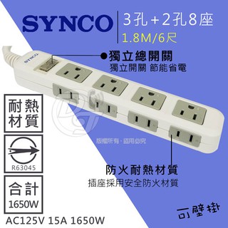 新格牌 SYNCO 3孔+2孔1開多插座安全延長線電源線 SY-1432L6(1.8M)