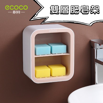 台灣出貨非海外 附發票 ECOCO | 粉色款 雙層瀝水肥皂架 瀝水 肥皂架 磁吸式接水盤 不泡水 好拿取 乾爽