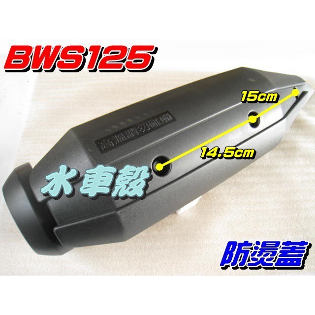 【水車殼】山葉 BWS125 排氣管 防燙蓋 $450元 BWSX 大B GTR aero 排氣管護片 保護蓋 隔熱片