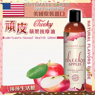 美國Intimate-Cheeky Apples 頑皮蘋果 按摩潤滑油 120ml 情趣用品 按摩油 潤滑油