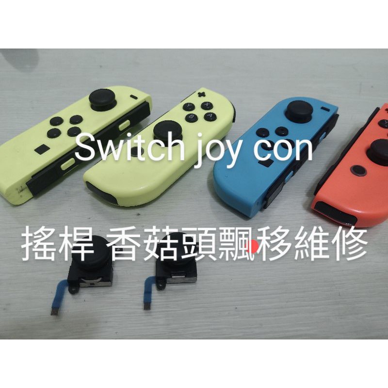 Nintendo switch joycon 搖桿 香菇頭 類比 飄移維修更換