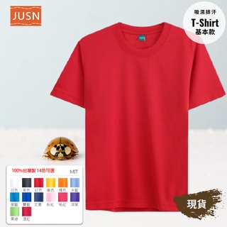 [JUSN] MIT台灣製 吸濕排汗T恤 紅色 8號~5L 共14色 團體服 輕便 舒適 速乾 快速出貨 短 素 現貨