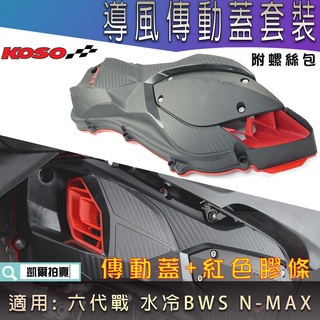 KOSO｜全新造型 導風輕量化傳動蓋 紅色膠條 傳動蓋 傳動外蓋 FORCE2.0 六代戰 勁戰六代 水冷BWS N妹