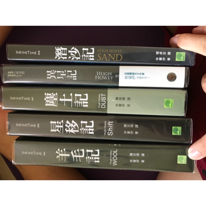 羊毛記 星移記 塵土記 異星記 潛鯊記 休豪伊系列作品