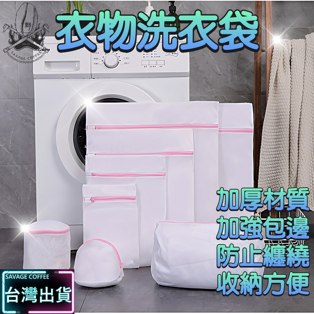 【現貨秒發🔥加厚耐用】洗衣袋 洗衣網 內衣洗衣袋 15款洗衣袋 棉被洗衣袋 超大洗衣袋 順滑拉鍊 內衣袋 加厚洗衣袋