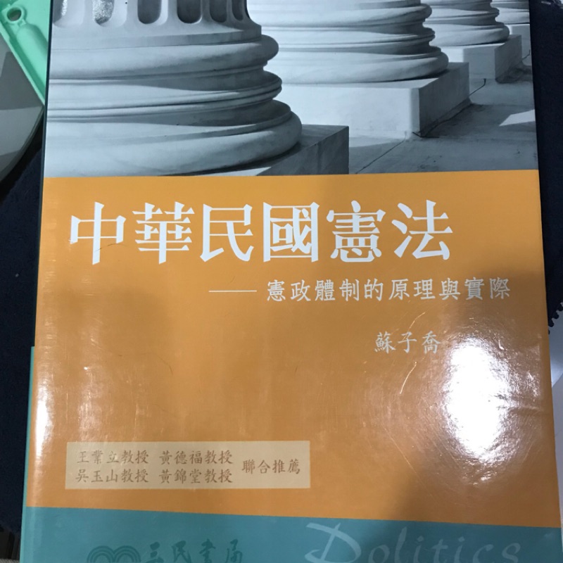 中華民國憲法 蘇子喬著