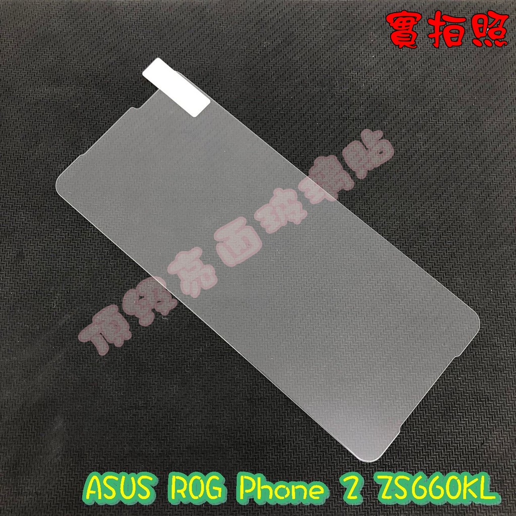 ASUS ROG Phone 2 3 ZS660KL ZS661KS 玻璃貼 鋼化膜 鋼化玻璃貼 9H 保護貼 鋼化玻璃