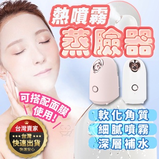 【隔日到貨 110V臺灣保固】蒸臉器 蒸臉機 蒸鼻機 蒸臉儀 熱蒸氣 蒸眼器 補水儀 加濕器 蒸氣機 美容 補水 保濕