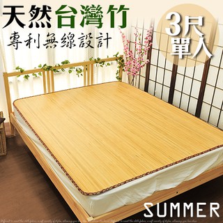時尚生活// 臺灣天然竹涼夏蓆(3尺單人)/11mm寬版無線竹蓆/和風自然涼爽節能 涼蓆 涼席