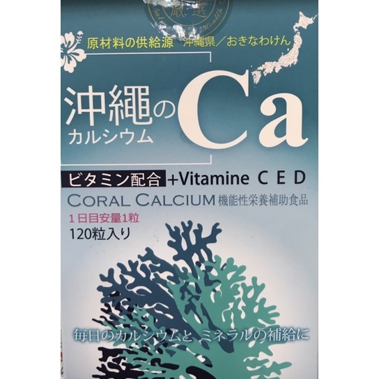 🇺🇸美國進口 🎉沖繩珊瑚鈣 膠囊 食品 120粒 Ca+維生素C、E、D 葉酸 鎂 鈣 錳 鉀