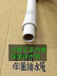 《分離式冷氣專用保溫排水管 IDH-14S》室內機排水管 TOYO 防滴水 防冒汗軟管 蛇管 冷氣冷凍空調專業