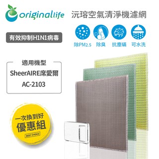 Original Life 沅瑢 適用席愛爾SheerAIRE：AC-2103 長效可水洗 空氣清淨機濾網 組合包