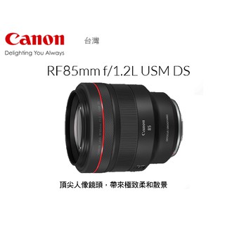 王冠攝影社◎ 公司貨 Canon RF 85mm f/1.2L USM DS 鍍膜版 台灣佳能公司貨 登錄贈好禮